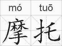 摩托的拼音