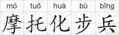摩托化步兵的拼音