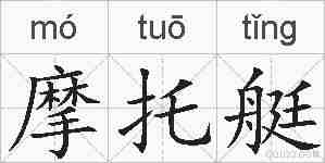 摩托艇的拼音