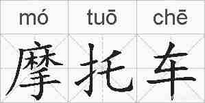 摩托车的拼音