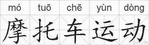 摩托车运动的拼音