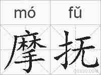 摩抚的拼音