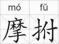 摩拊的拼音