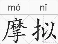 摩拟的拼音