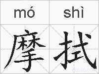 摩拭的拼音