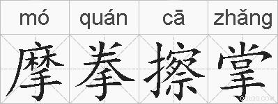 摩拳擦掌的拼音