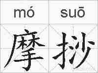 摩挱的拼音