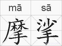 摩挲的拼音