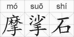 摩挲石的拼音