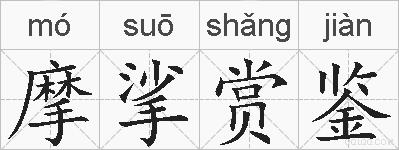 摩挲赏鉴的拼音