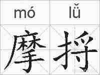 摩捋的拼音
