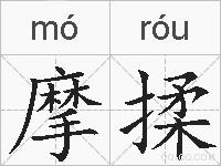 摩揉的拼音
