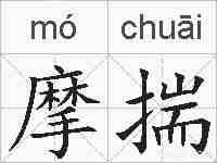 摩揣的拼音