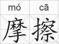 摩擦的拼音