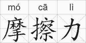 摩擦力的拼音