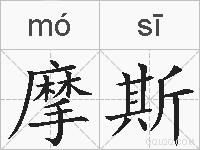 摩斯的拼音