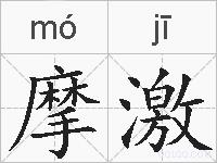 摩激的拼音