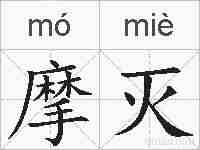 摩灭的拼音