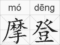 摩登的拼音