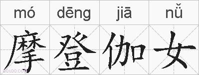 摩登伽女的拼音