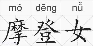 摩登女的拼音