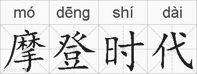 摩登时代的拼音