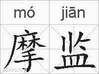 摩监的拼音