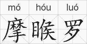 摩睺罗的拼音