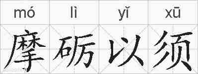 摩砺以须的拼音