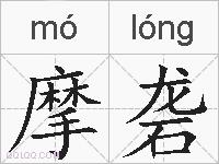 摩砻的拼音