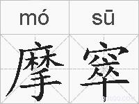 摩窣的拼音
