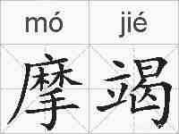摩竭的拼音