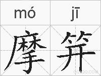 摩笄的拼音