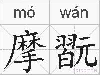摩翫的拼音