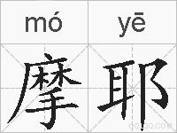 摩耶的拼音