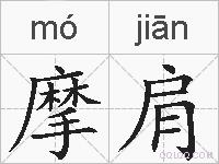 摩肩的拼音