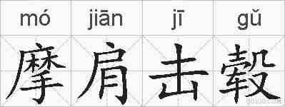 摩肩击毂的拼音