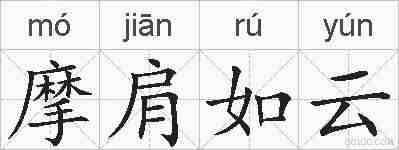 摩肩如云的拼音