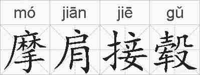 摩肩接毂的拼音