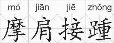 摩肩接踵的拼音
