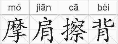 摩肩擦背的拼音