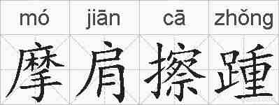 摩肩擦踵的拼音
