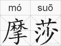 摩莎的拼音