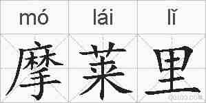 摩莱里的拼音