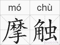 摩触的拼音