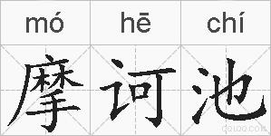 摩诃池的拼音