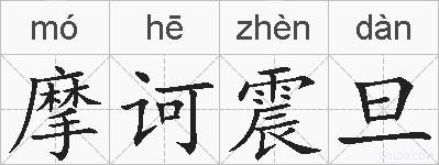 摩诃震旦的拼音