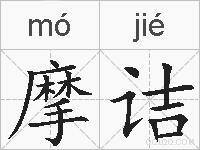 摩诘的拼音