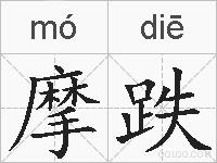 摩跌的拼音