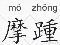 摩踵的拼音